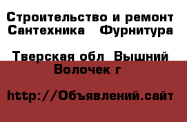 Строительство и ремонт Сантехника - Фурнитура. Тверская обл.,Вышний Волочек г.